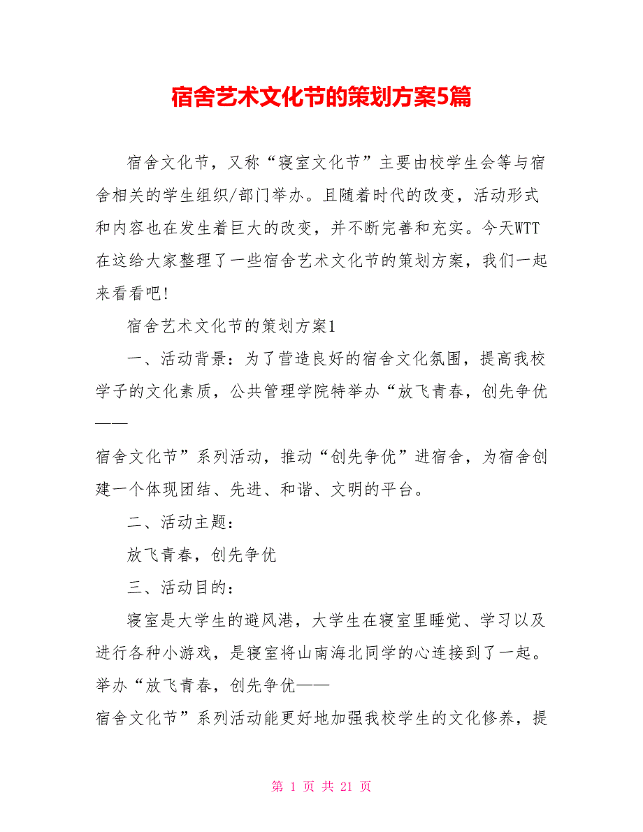 宿舍艺术文化节的策划方案5篇_第1页