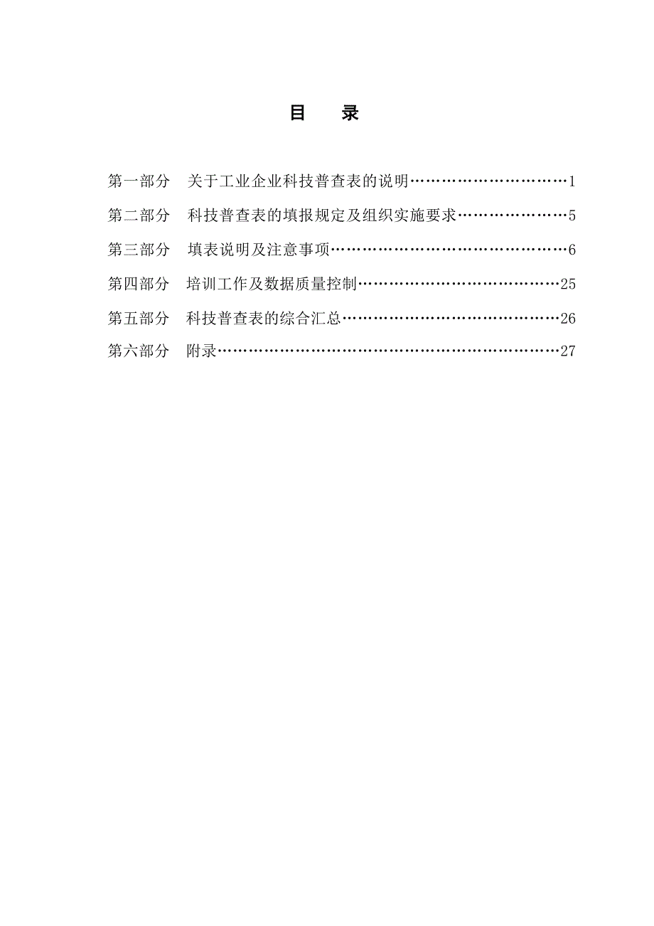 工业企业科技统计报表制度_第1页