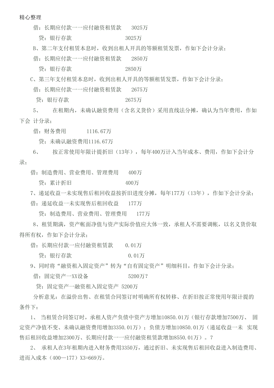 融资租赁售后回租会计处理流程_第4页