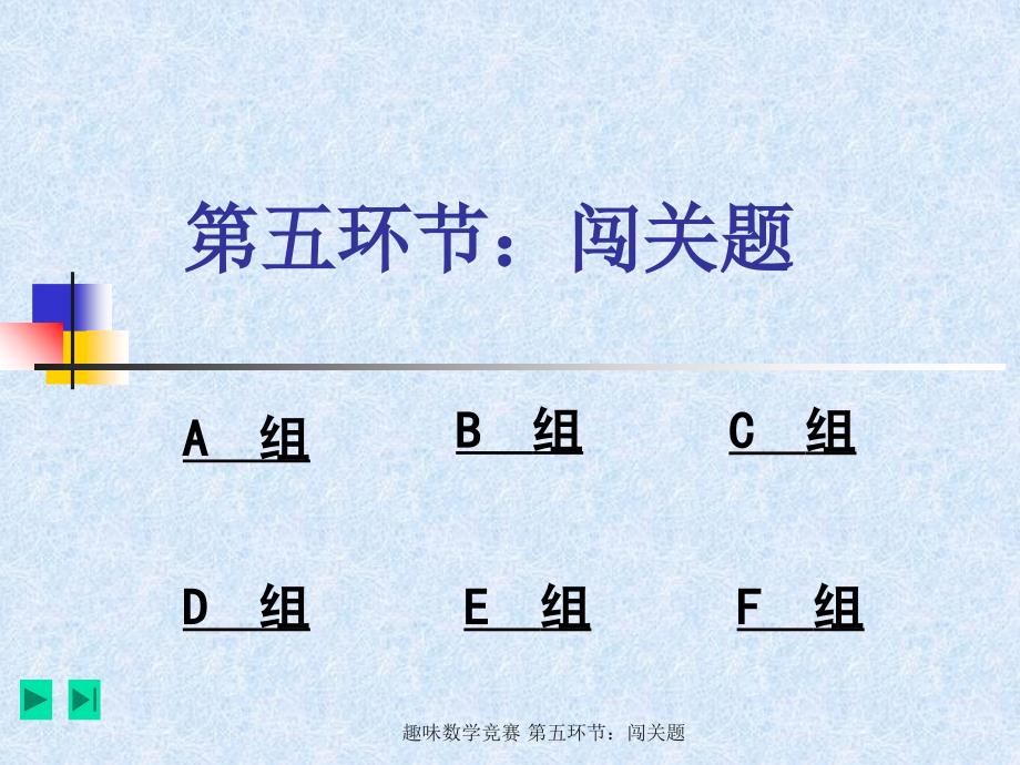 最新趣味数学竞赛第五环节闯关题_第2页