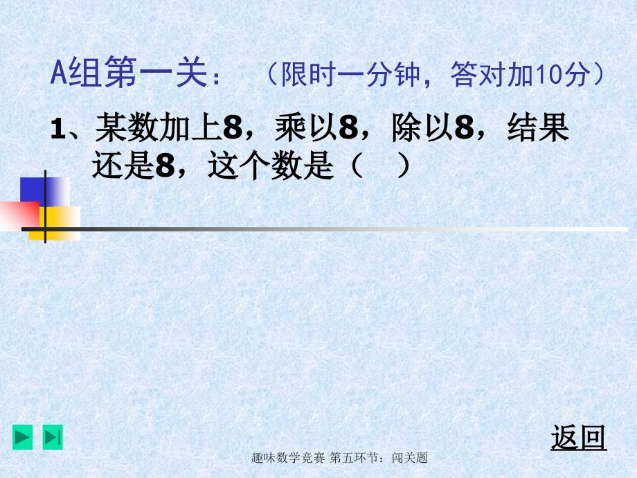 最新趣味数学竞赛第五环节闯关题_第3页