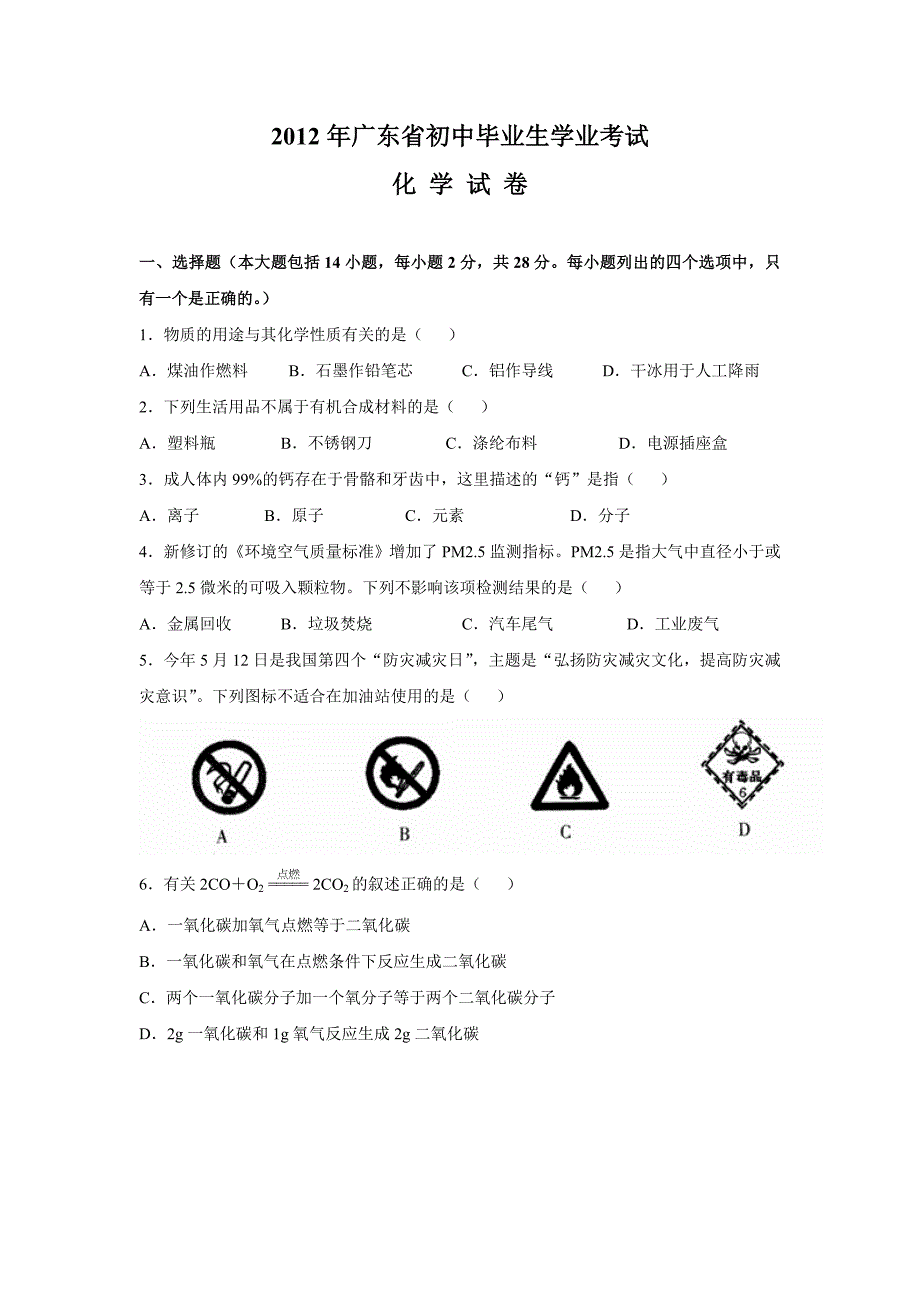 2012年广东省初中毕业生学业考试化学试卷_第1页