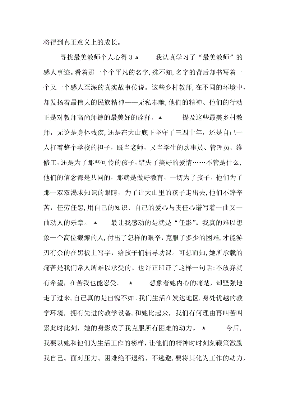 寻找最美教师个人心得五篇_第4页