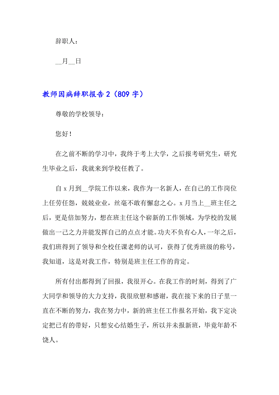 2023年教师因病辞职报告(精选10篇)_第2页