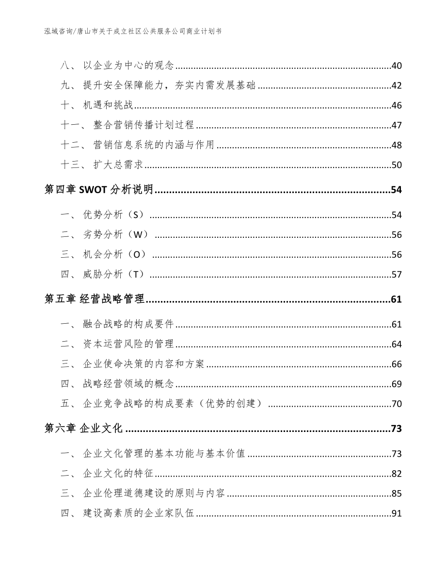 唐山市关于成立社区公共服务公司商业计划书范文模板_第2页