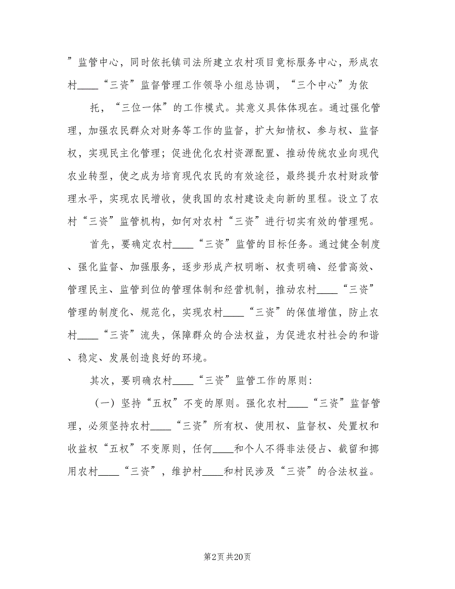 规范农村集体资金管理制度（四篇）.doc_第2页