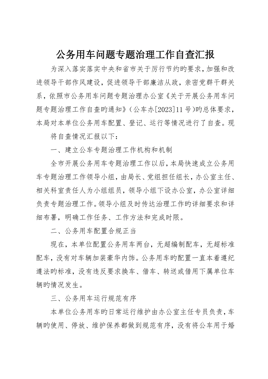 公务用车问题专项治理工作自查报告_第1页