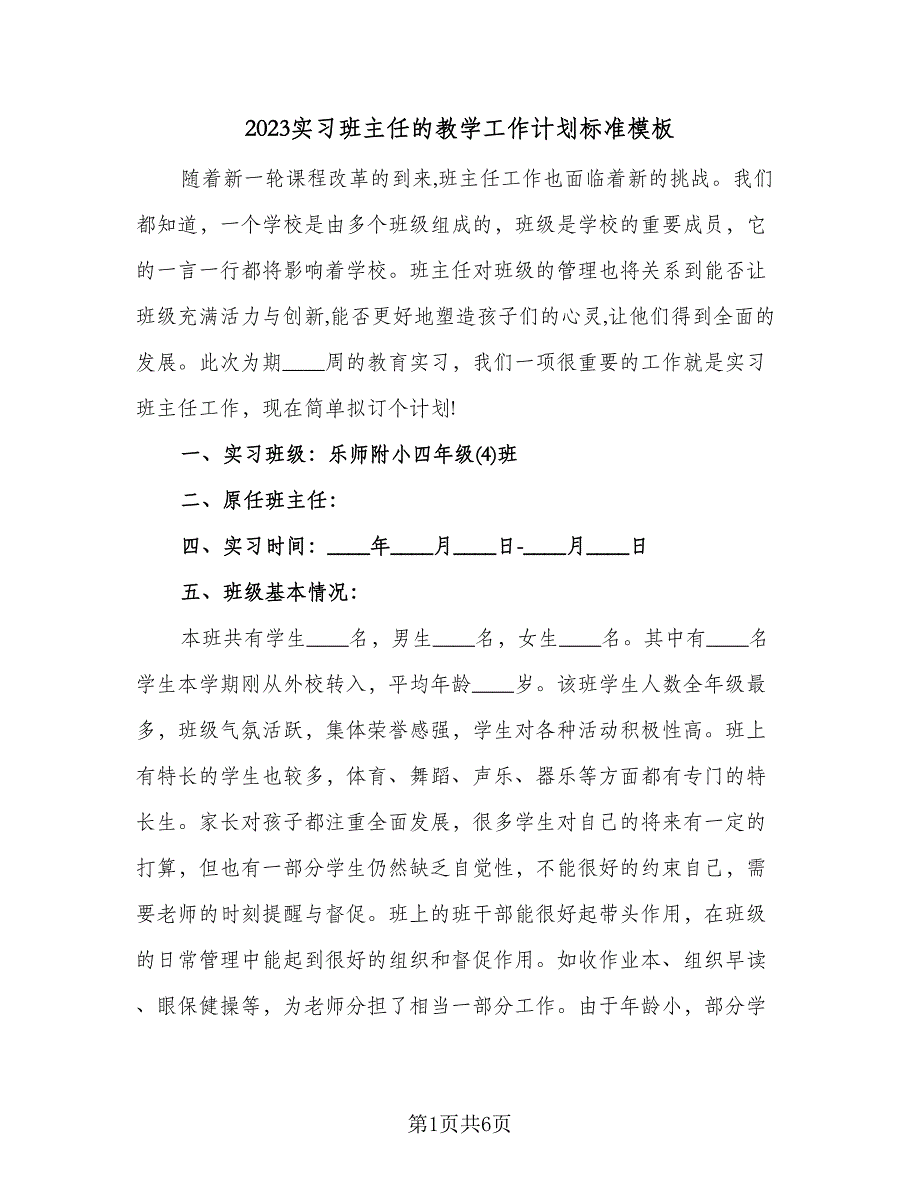 2023实习班主任的教学工作计划标准模板（二篇）_第1页