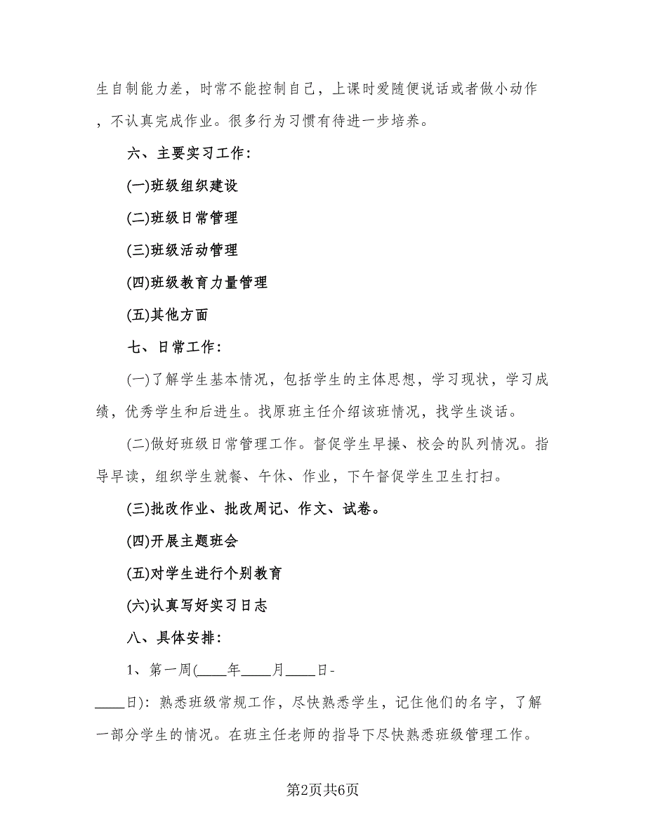 2023实习班主任的教学工作计划标准模板（二篇）_第2页