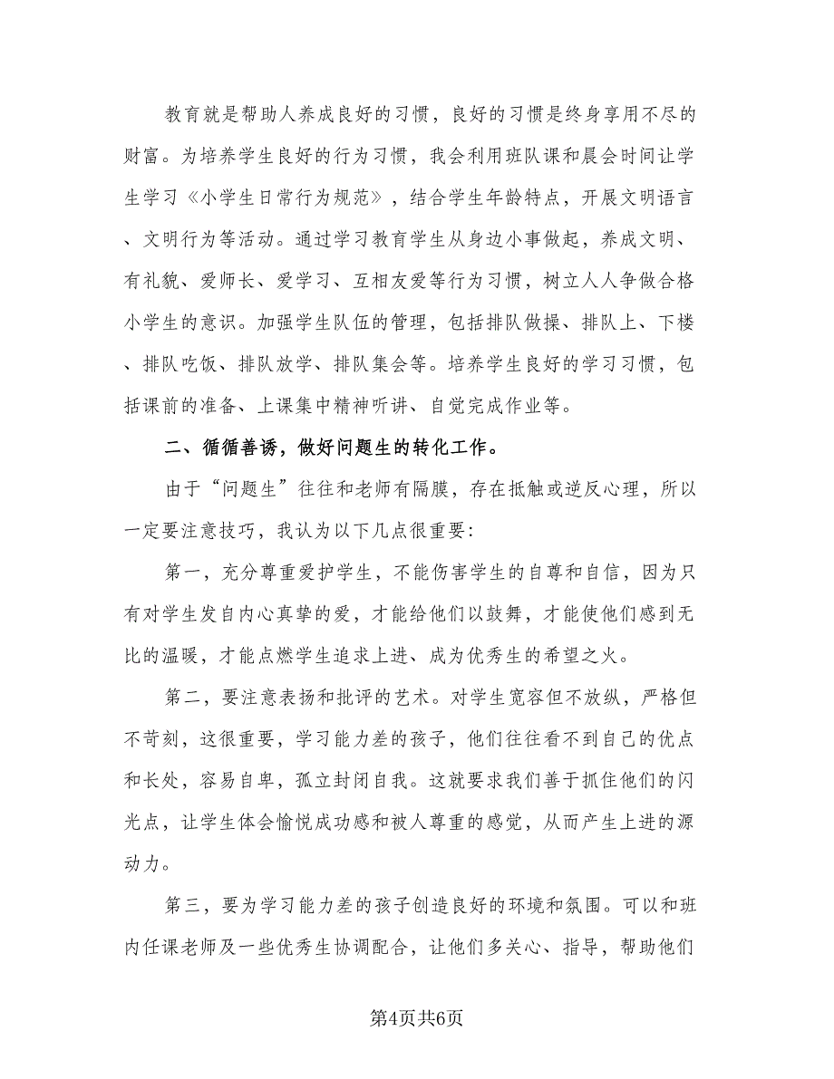 2023实习班主任的教学工作计划标准模板（二篇）_第4页