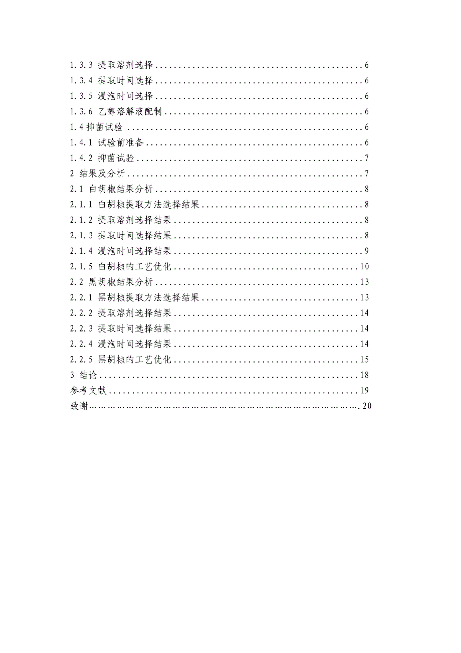 胡椒中抑菌成分提取及工艺优化_第4页