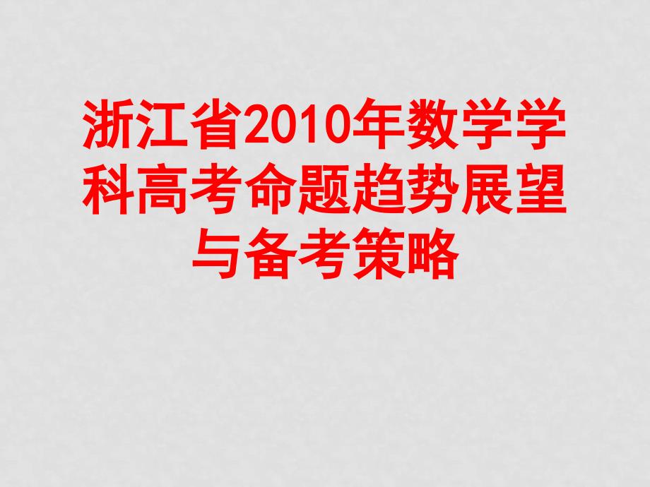 高中浙江省数学学科高考命题趋势展望与备考策略_第1页