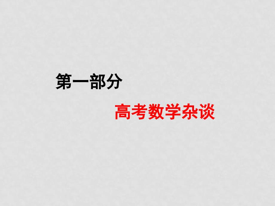 高中浙江省数学学科高考命题趋势展望与备考策略_第2页