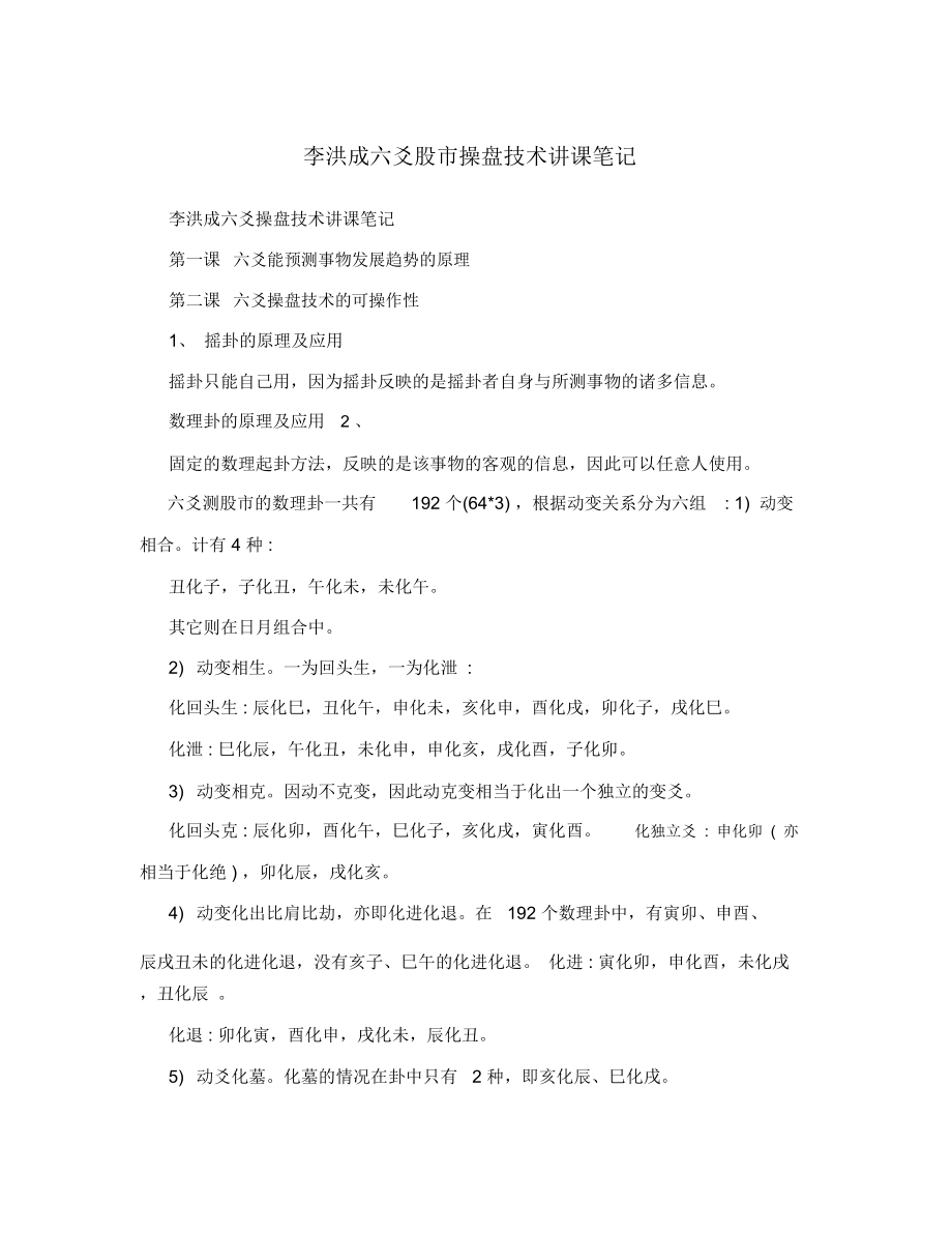 李洪成六爻股市操盘技术讲课笔记_第1页