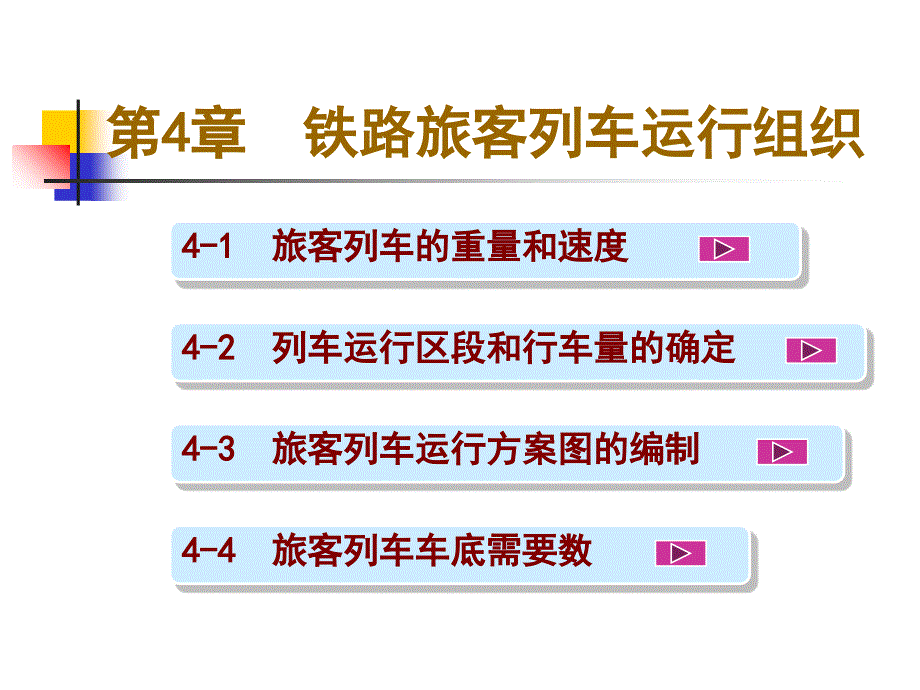 第4章铁路旅客列车营运工作组织新_第1页