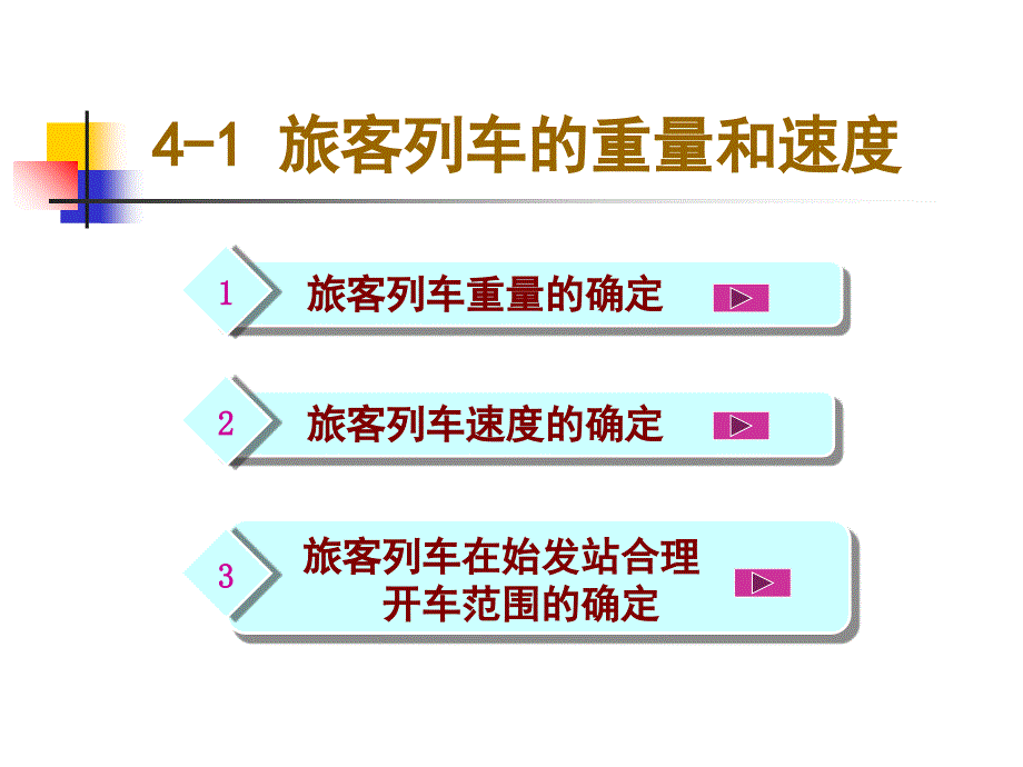 第4章铁路旅客列车营运工作组织新_第2页