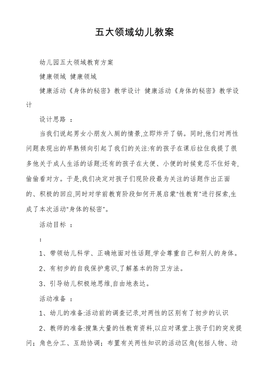 五大领域幼儿教案_第1页