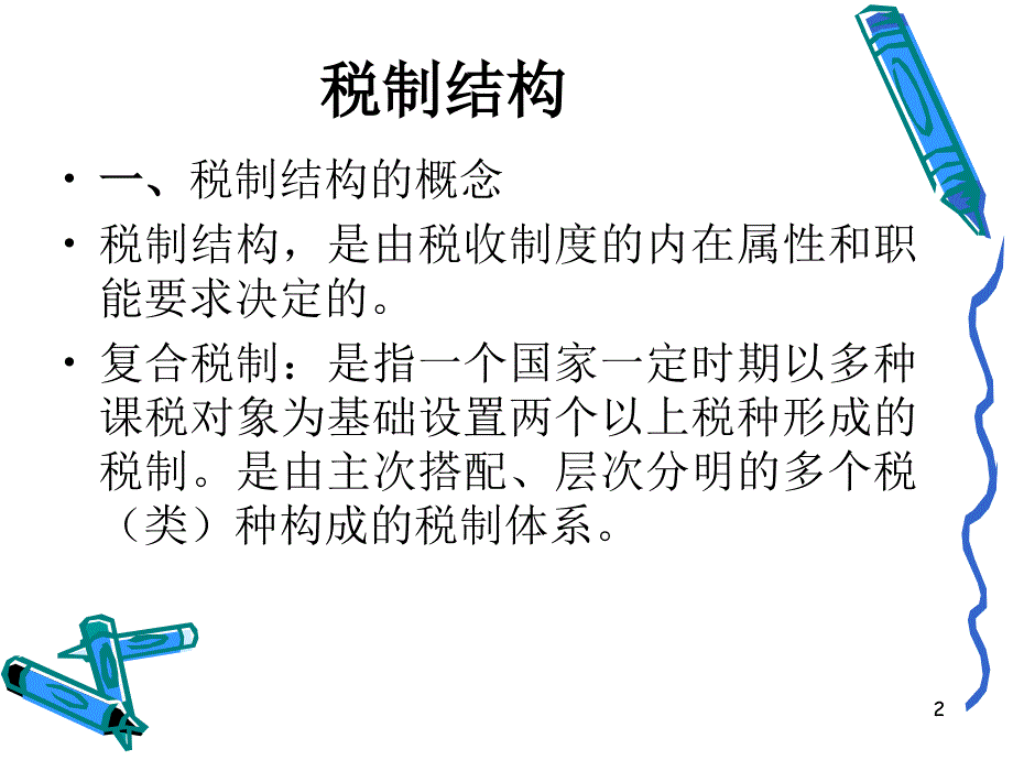 税制结构ppt课件_第2页