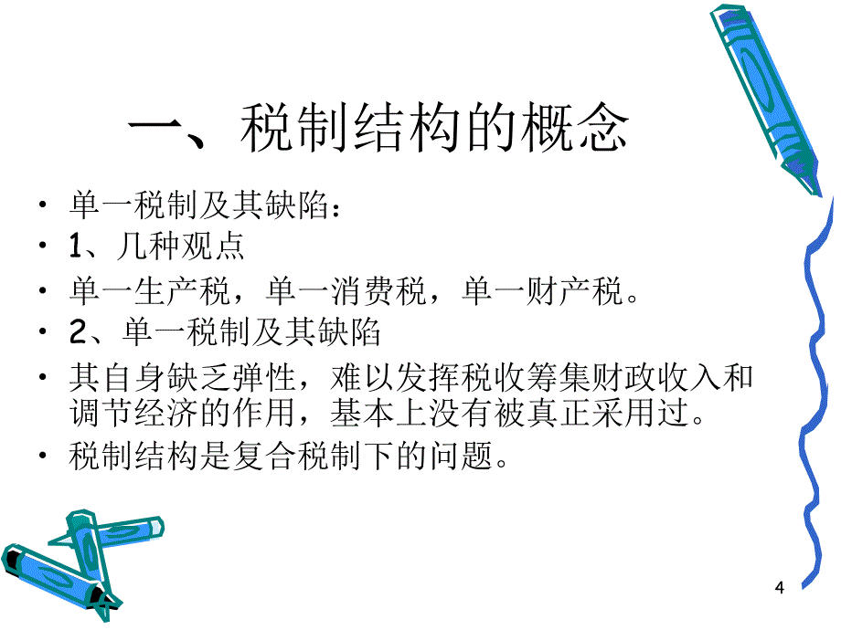 税制结构ppt课件_第4页