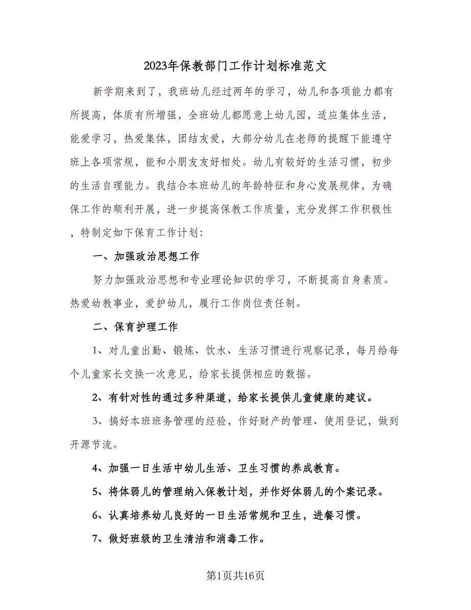 2023年保教部门工作计划标准范文（三篇）.doc_第1页