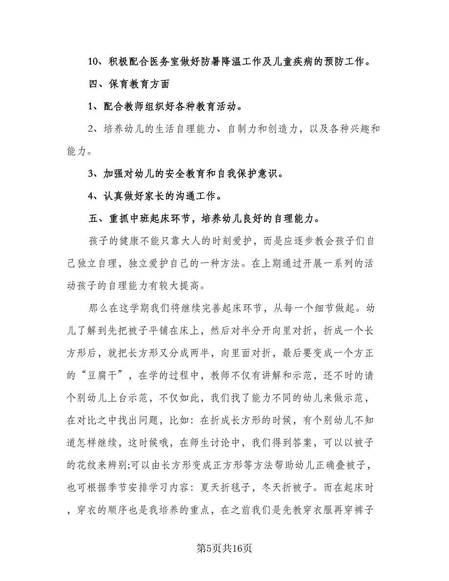 2023年保教部门工作计划标准范文（三篇）.doc_第5页