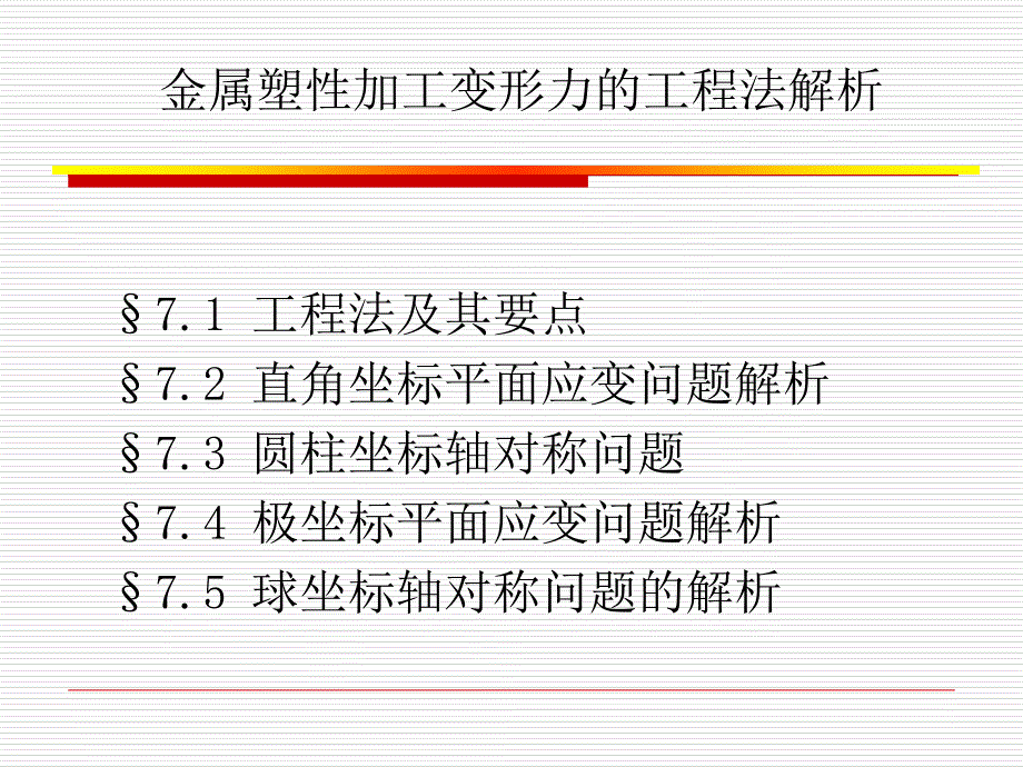 演示文稿模版2000例金属塑性加工变形力的工程法_第1页