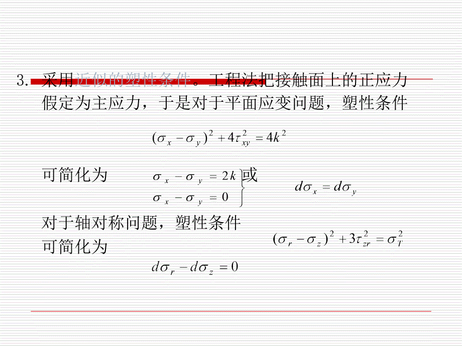 演示文稿模版2000例金属塑性加工变形力的工程法_第4页