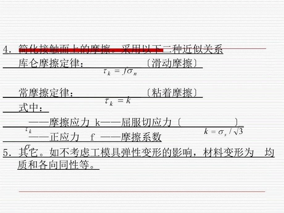 演示文稿模版2000例金属塑性加工变形力的工程法_第5页