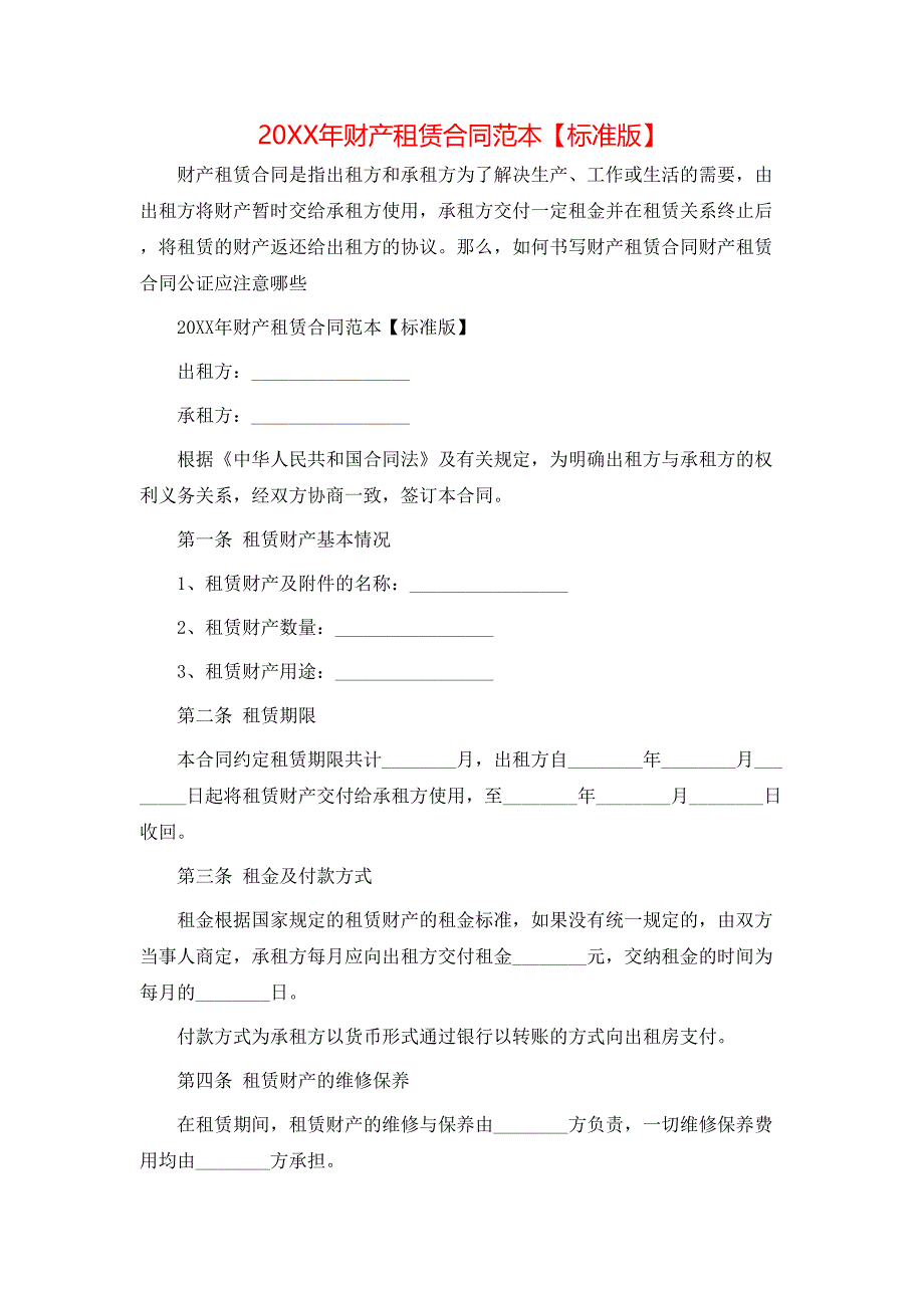 财产租赁合同_第1页