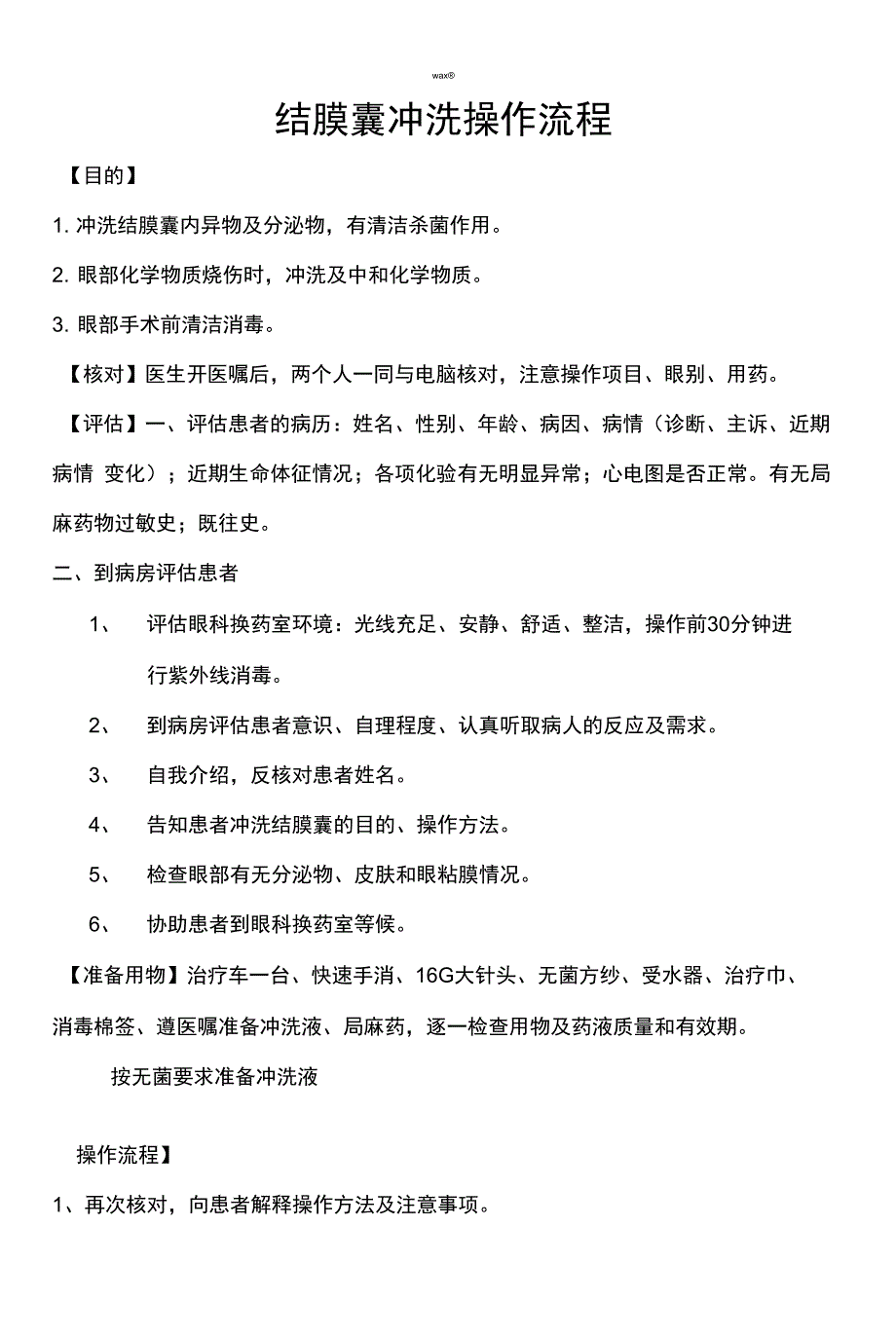 冲洗结膜囊操作流程_第1页