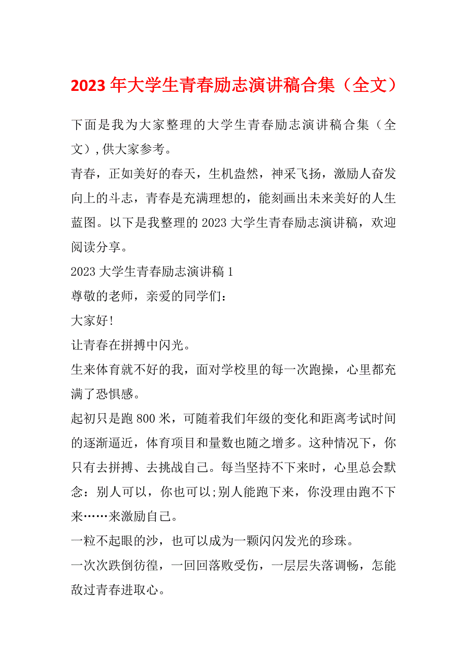 2023年大学生青春励志演讲稿合集（全文）_第1页