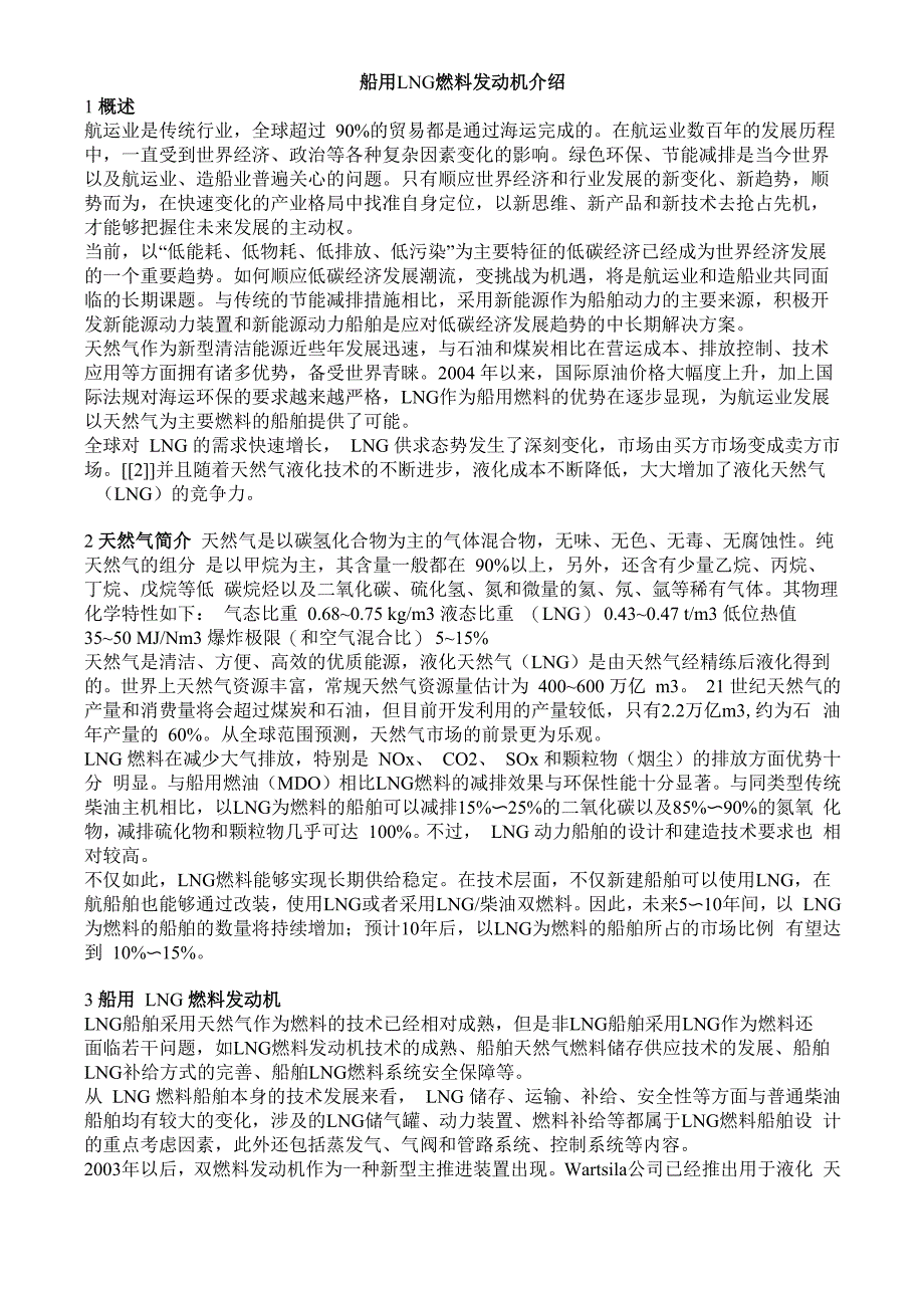 船用LNG燃料发动机介绍_第1页