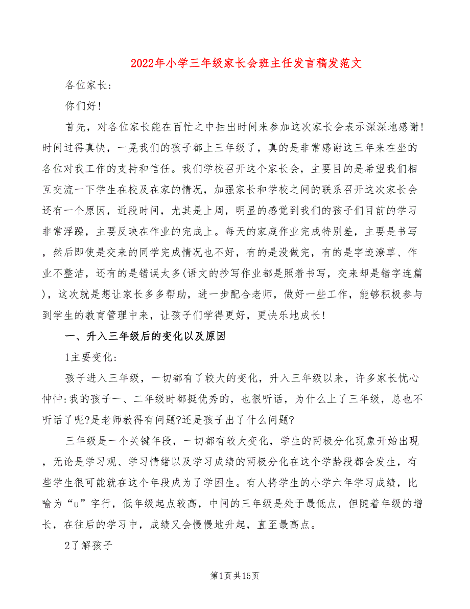 2022年小学三年级家长会班主任发言稿发范文_第1页