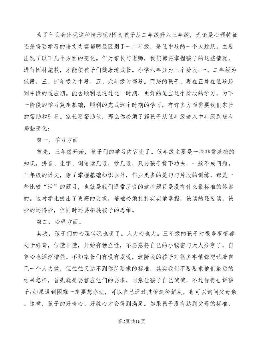 2022年小学三年级家长会班主任发言稿发范文_第2页