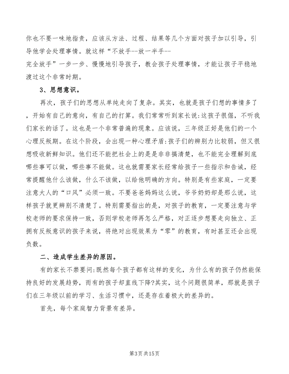 2022年小学三年级家长会班主任发言稿发范文_第3页