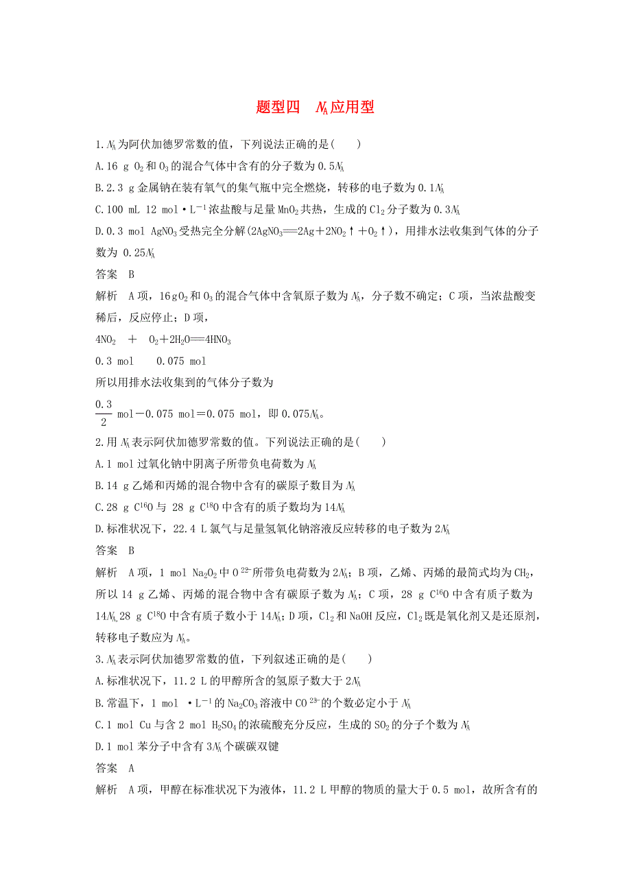 高考化学二轮复习选择题热点题型排查练题型4NA应用型_第1页