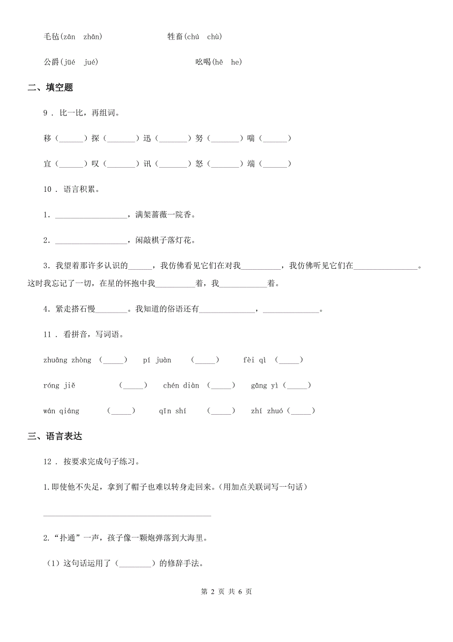 陕西省2020年语文五年级下册第七单元测试卷（I）卷_第2页