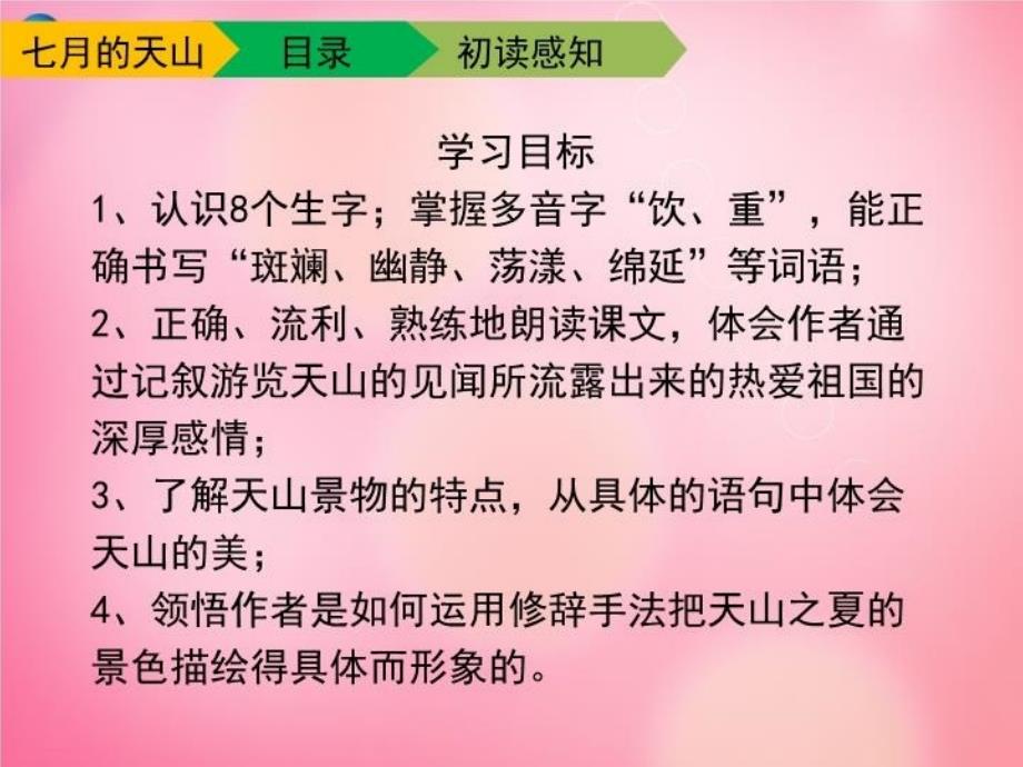 最新四年级语文下册4七月的天山教学课件新人教版幻灯片_第3页