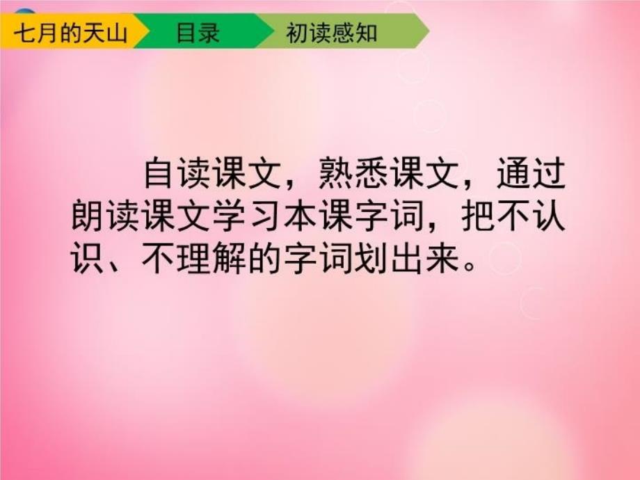 最新四年级语文下册4七月的天山教学课件新人教版幻灯片_第4页