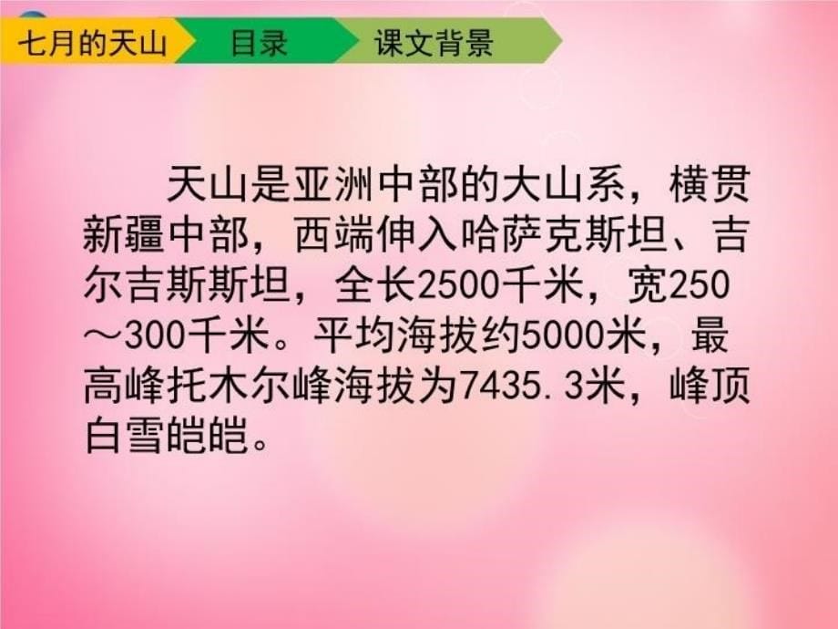 最新四年级语文下册4七月的天山教学课件新人教版幻灯片_第5页