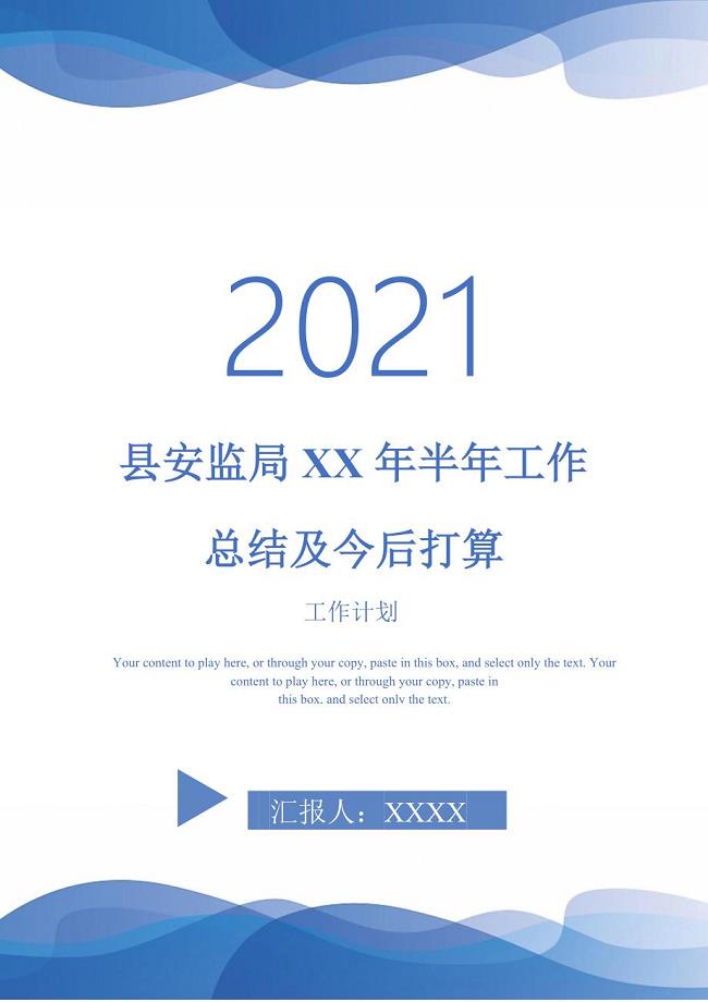 2021年县安监局XX年半年工作总结及今后打算