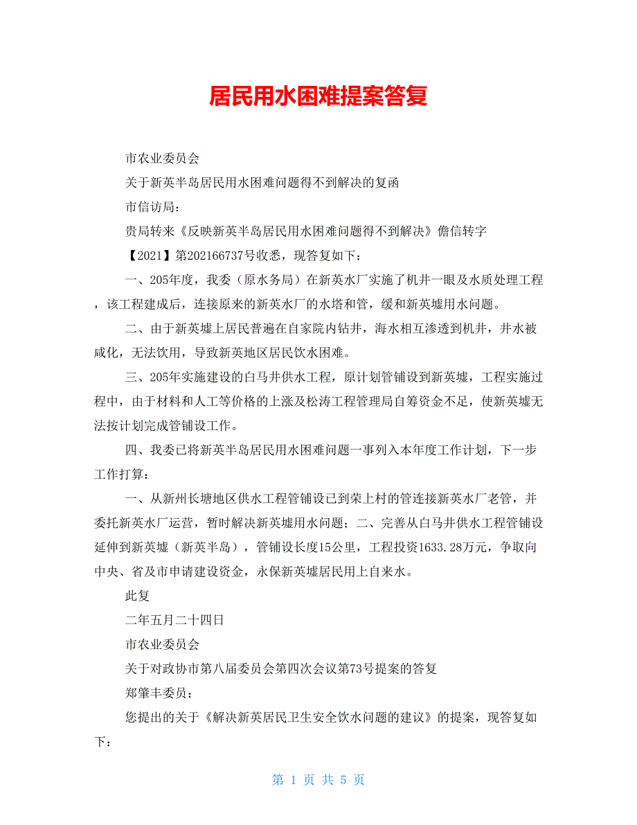 居民用水困难提案答复_第1页