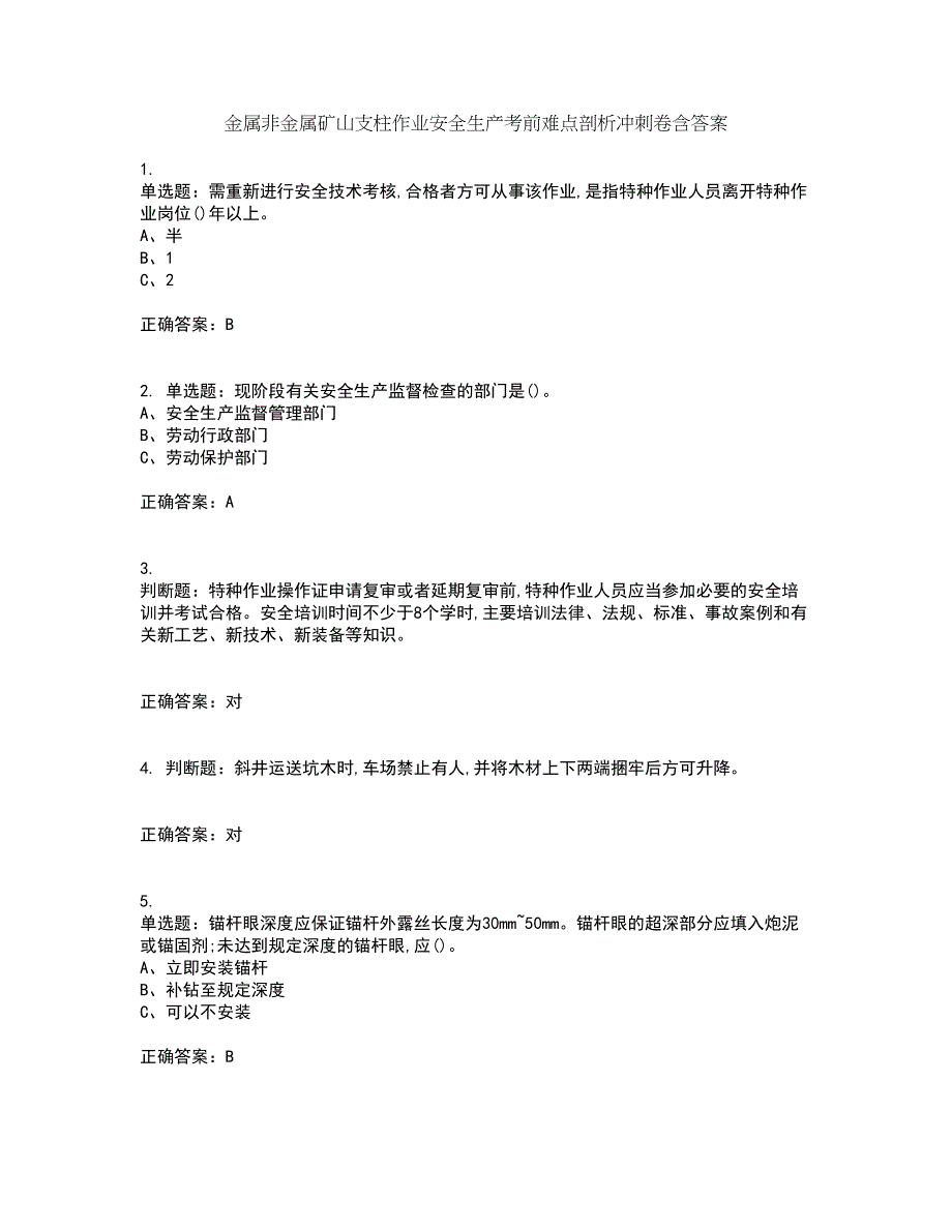 金属非金属矿山支柱作业安全生产考前难点剖析冲刺卷含答案7_第1页