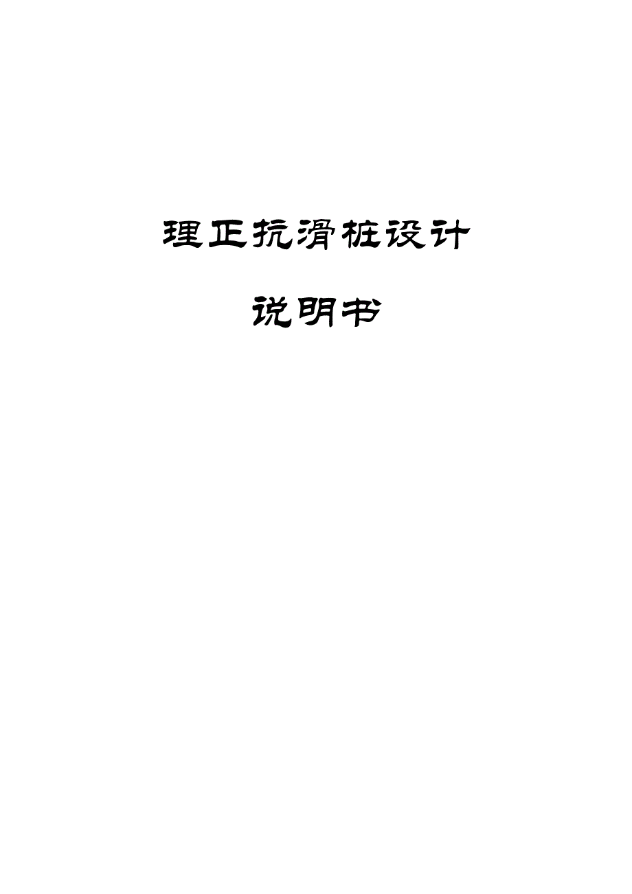 理正抗滑桩设计说明书_第1页