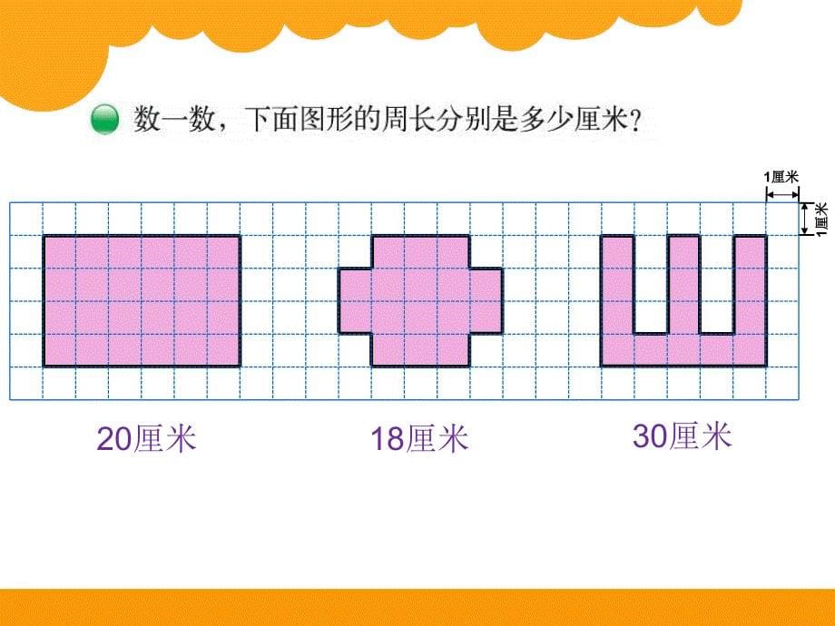 三年级数学上册五周长1什么是周长第一课时课件_第5页