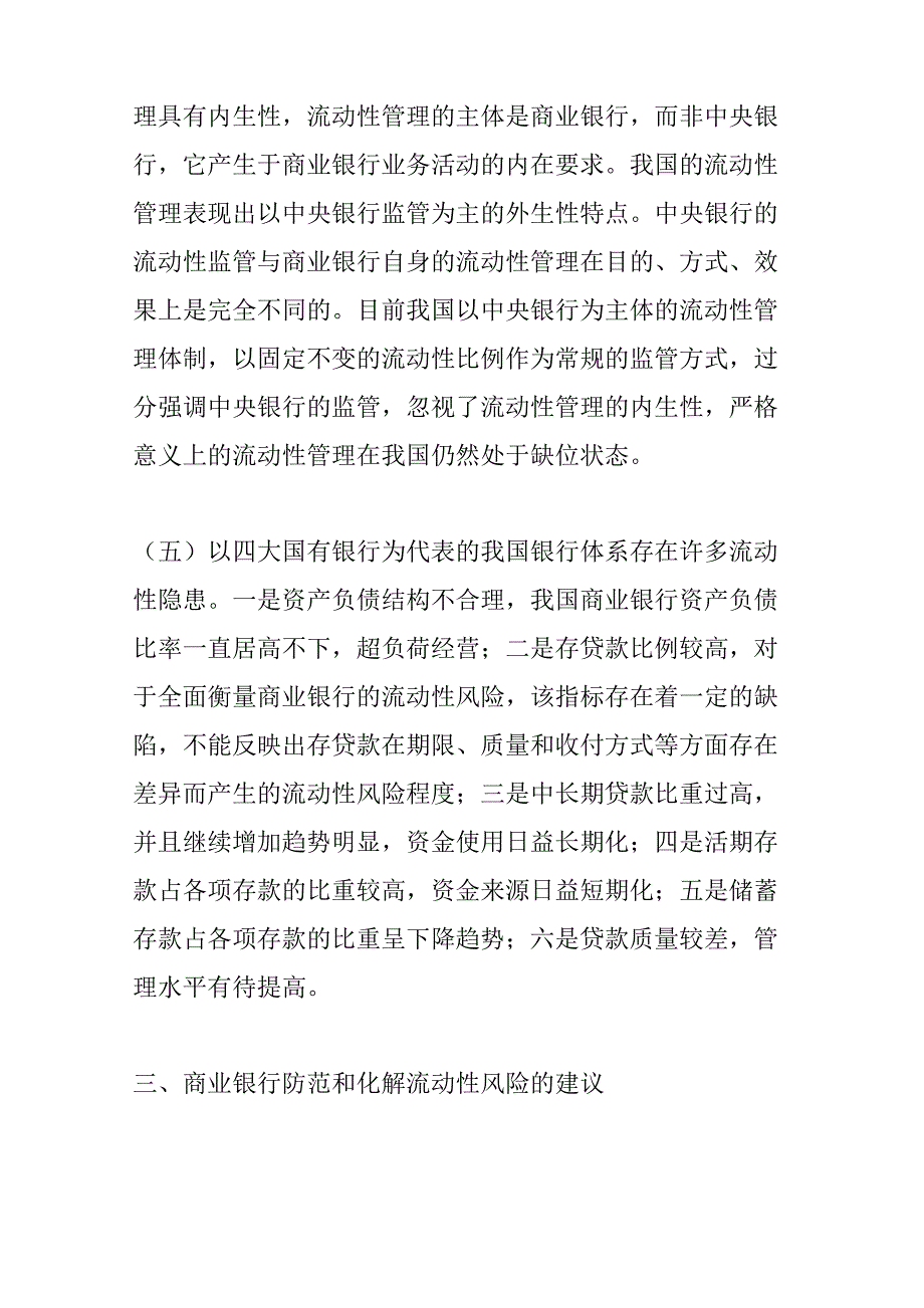 商业银行流动性风险管理的调研报告_第4页