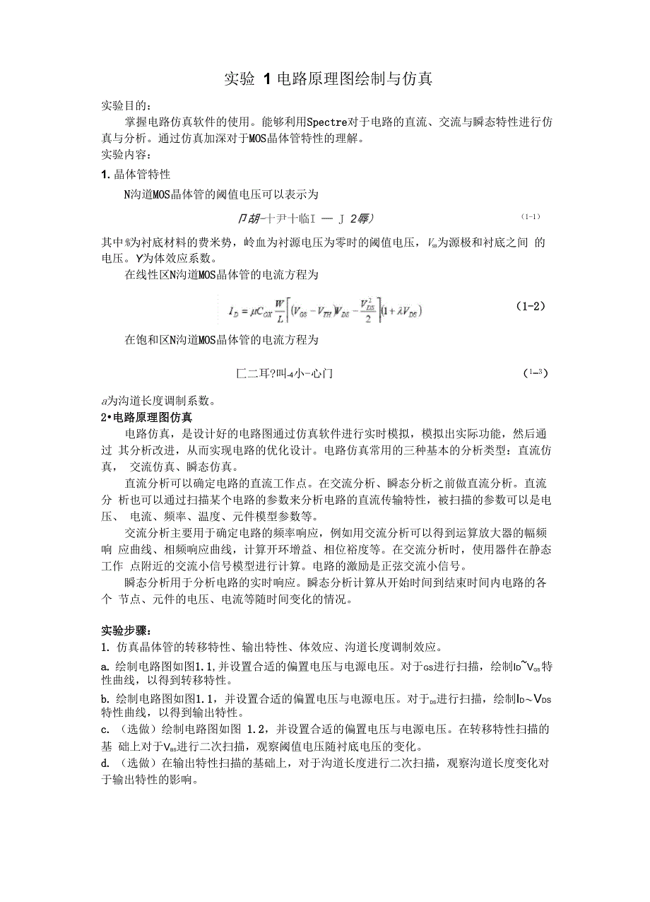 苏州科技大学集成电路实验1_第1页