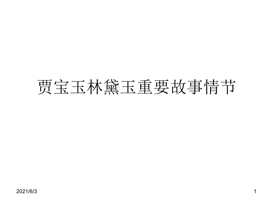 贾宝玉林黛玉重要故事情节PPT优秀课件_第1页
