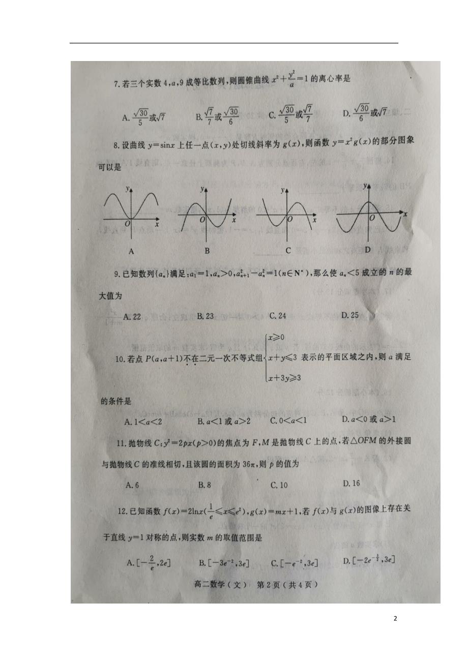 河南省南阳市2019-2020学年高二数学上学期期终质量评估试题 文（扫描版）_第2页