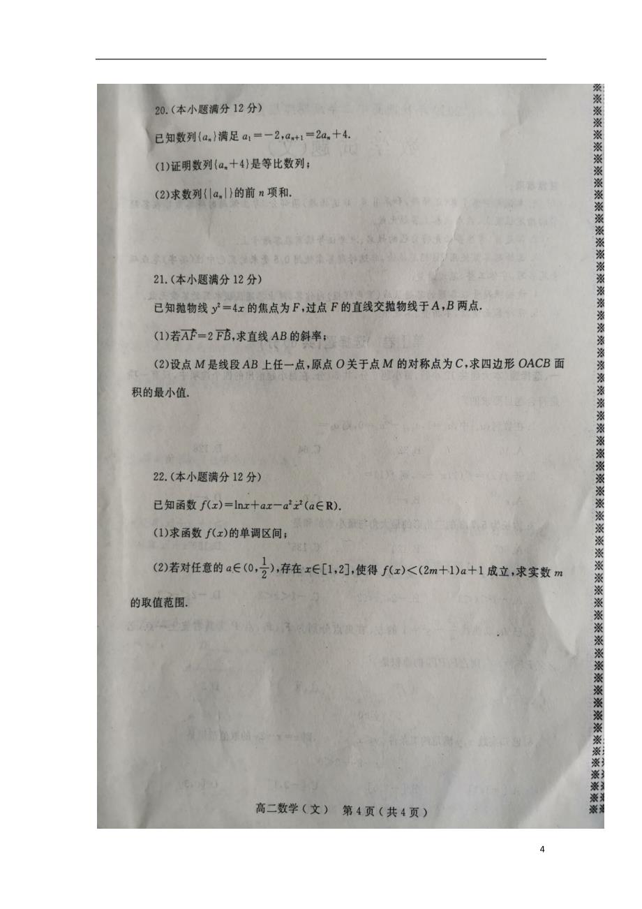 河南省南阳市2019-2020学年高二数学上学期期终质量评估试题 文（扫描版）_第4页